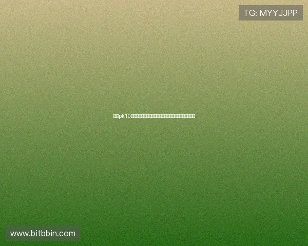 掌握pk10走势规律实现精准预测提升中奖率的实用方法与技巧分享